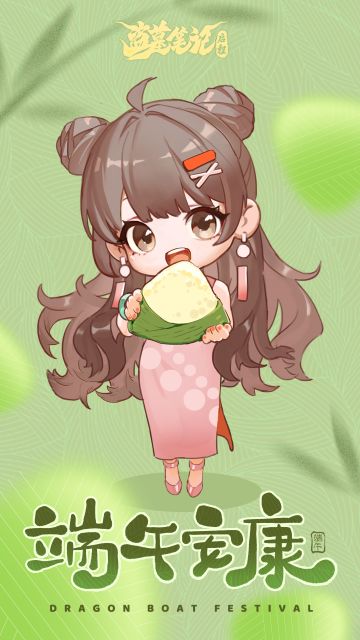端午安康！