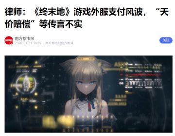 《终末地》外服支付问题官方回应：澄清千万天价赔偿等谣言