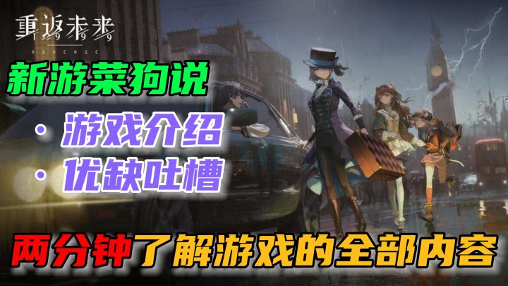 【重返未来:1999】2分钟了解游戏全部内容,新人入坑小忠告🎉!截图