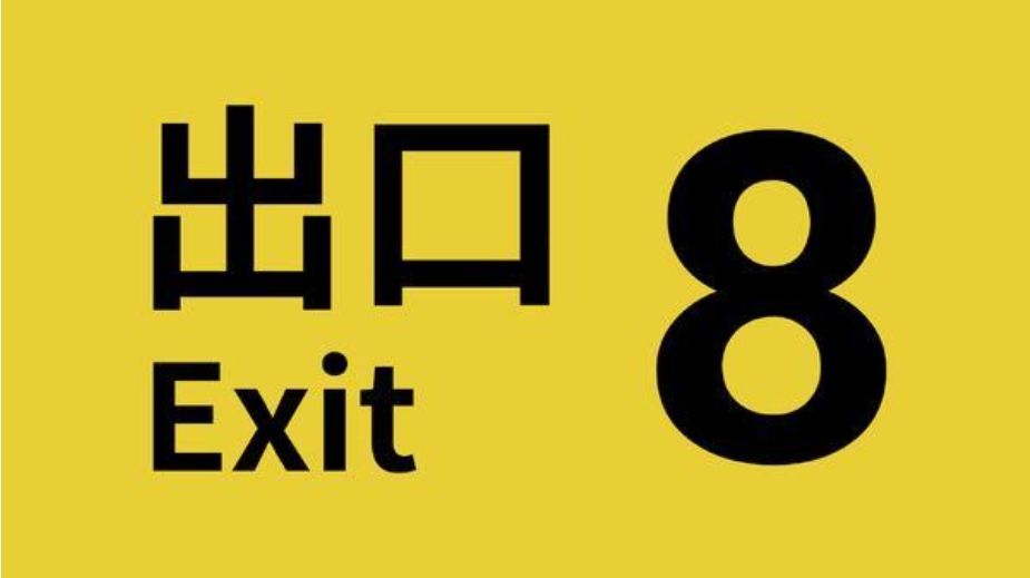 《8号出口》狂卖300万份,你还没找到出口吗 1