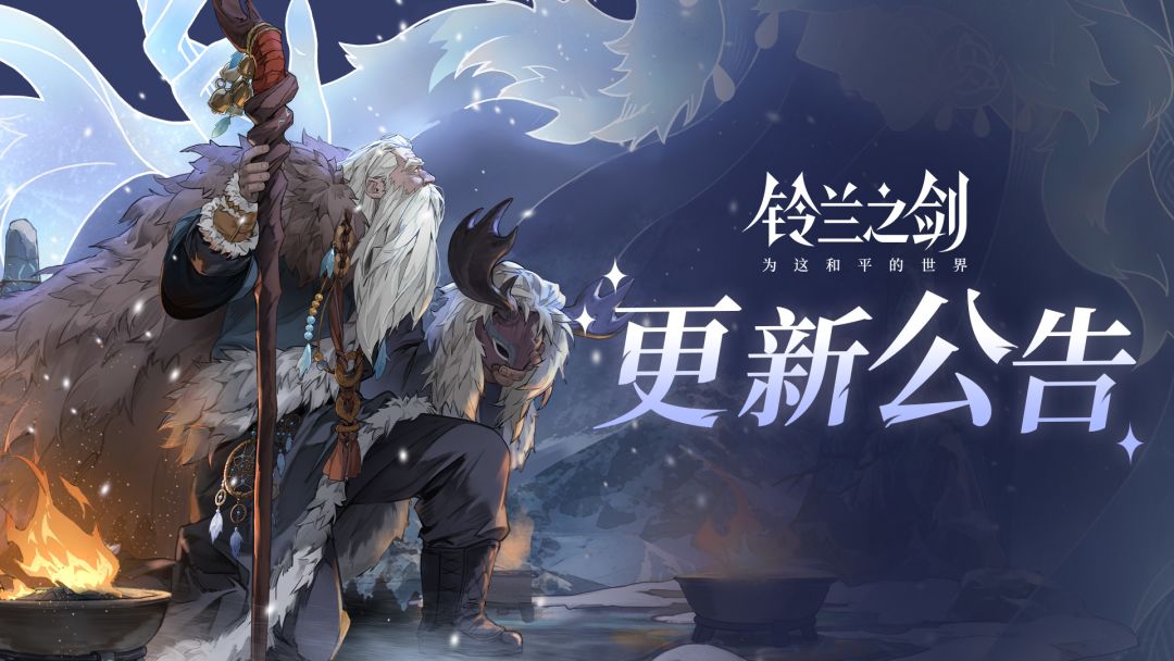 《铃兰之剑》6月11日维护更新公告