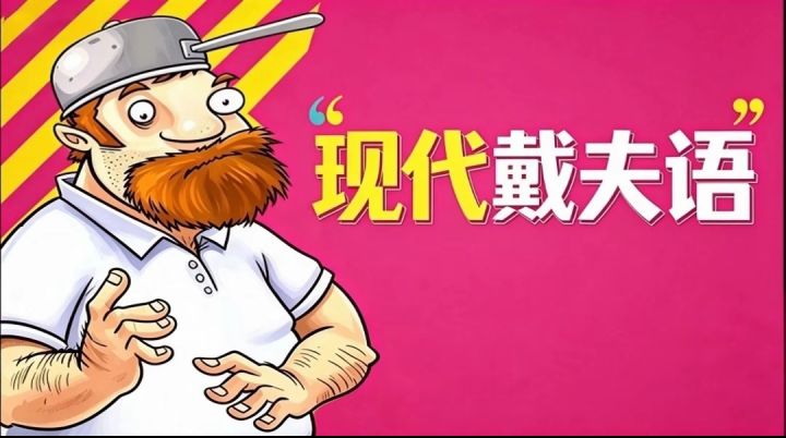 现代戴夫语教学震撼来袭!截图