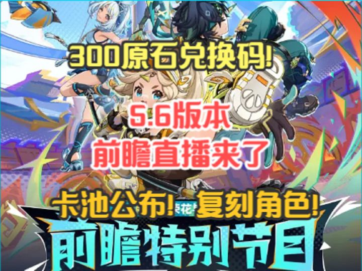 5.6前瞻直播来了!300原石兑换码!卡池公布!复刻角色!截图