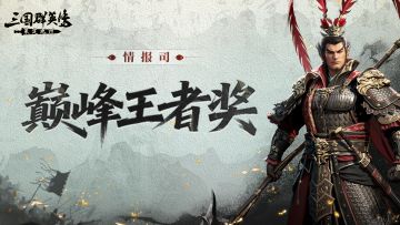 情报司丨百盟扶持计划「巅峰王者奖」排名公示