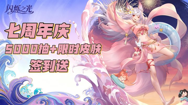 🔥七年了还没凉❓闪烁之光🎉七周年庆🎉多重福利敞开让你白嫖❗️截图