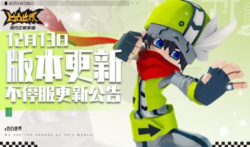 12月13日版本不停服更新公告