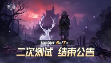 《破晓》「二轮测试」结束公告
