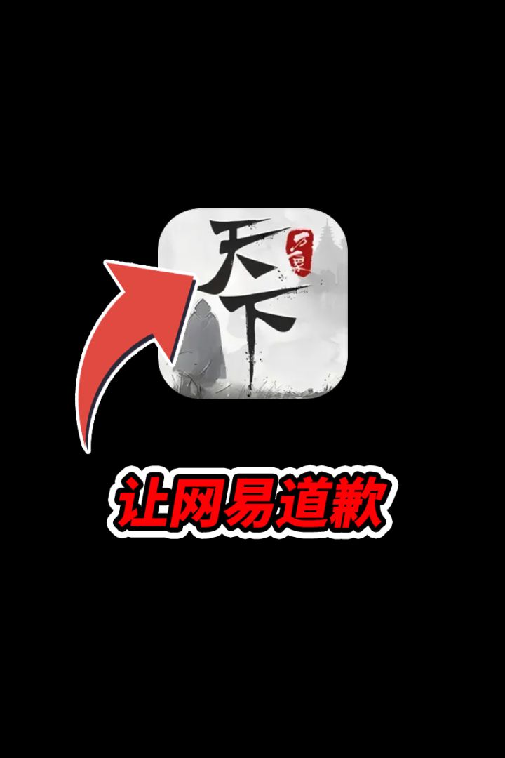 网易制作人居然公开道歉,天下万象到底有什么说法截图