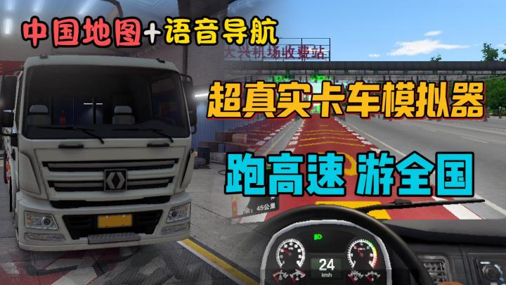 超真实卡车模拟器,中国地图拟真驾驶,变身卡车司机畅游全国!截图