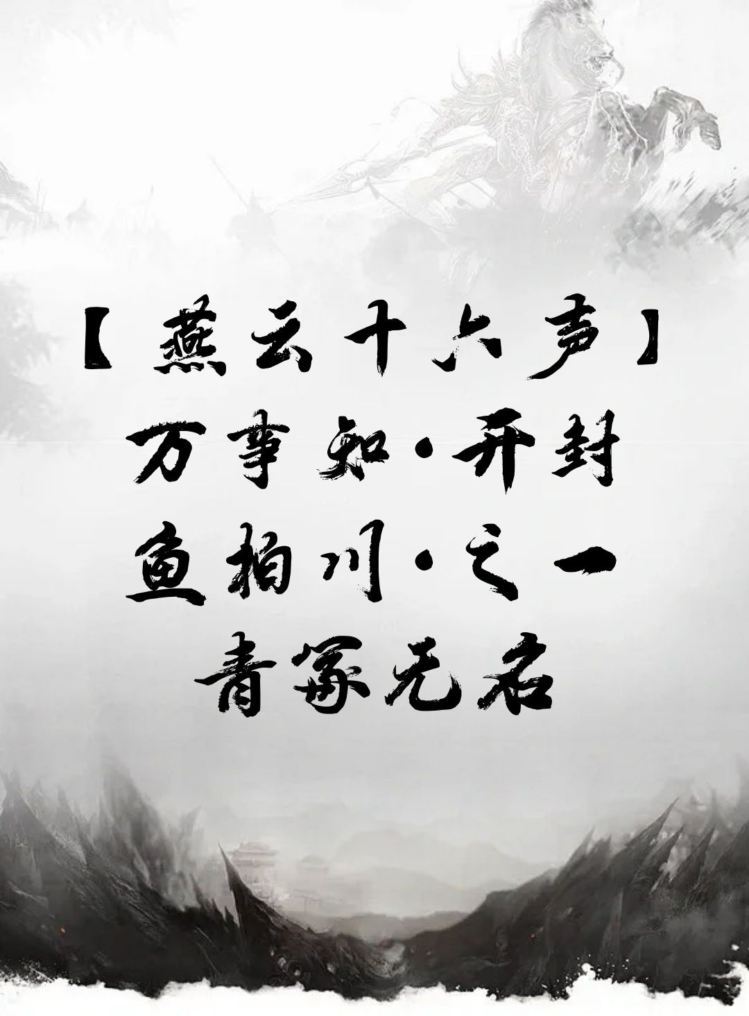 【燕云十六声】万事知·开封 鱼柏川·之一·青冢无名截图