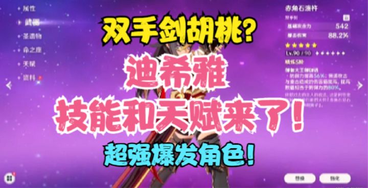 (原神)迪希雅技能和天赋来!大剑胡桃?超强核爆角色?截图