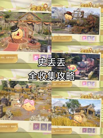 史丢丢全收集攻略