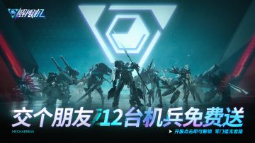 致各位驾驶员： 
3月的全球风暴测试结束后，我们收到了很多宝贵的反馈。这段时间让大家久等了，在过去三个月，针对大家的反馈内容，我们对《解限机》进行了一系列迭代与优化。
针对大家的建议，6月9号@解限机制作人kris 会爆料详细内容并实操演示，今天划重点！
-12台机甲不肝不氪，完全免费，开服点击即可解锁！
-新手历程一键自由跳过，驾驶机兵直接开战！
-不限制系统解锁，全部功能登录即解锁！
-玛什马