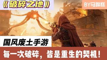 创意这一块，网易是真的拿捏住了：国风废土生存射击《破碎之地》