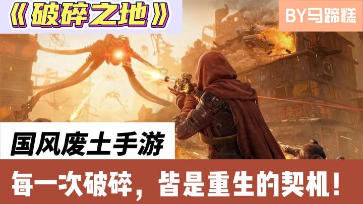 创意这一块，网易是真的拿捏住了：国风废土生存射击《破碎之地》截图