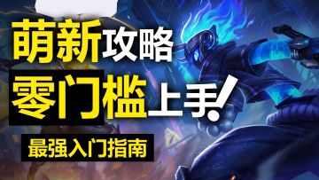 这是一条平平无奇的萌新攻略视频✨零门槛入门火柴人联盟3❗包会玩