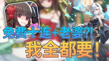 赚翻啦！上线就免费送超多十连和老婆？！⁉️这波我先冲了！🔥