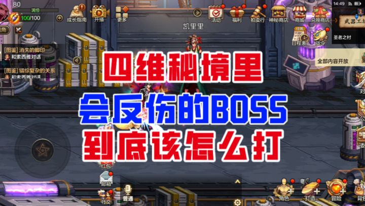 【DNF手游】瞬间拿捏!四维秘境里会反伤的怪到底该怎么打?截图