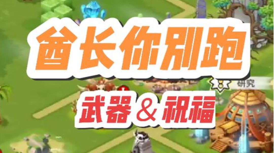 【酋长公测攻略】武器与祝福推荐截图