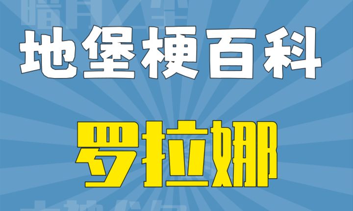 【地堡梗百科】复活吧,我的娜娜!(误)截图