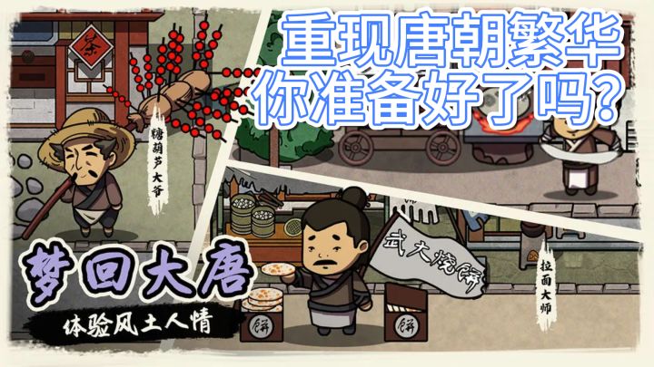 《我在唐朝打工》——重现唐朝繁华,你准备好了吗?截图