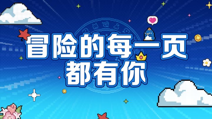年度回顾 | 冒险的每一页,都有你截图