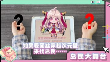 岛民大舞台 |如果爱丽丝穿越次元壁来找岛民