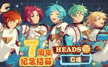 【公告】★7周年纪念招募HEADS篇C组★