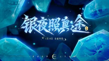 全新外传「银夜照真途·下篇」4月16日启幕！【内含本周礼包码】