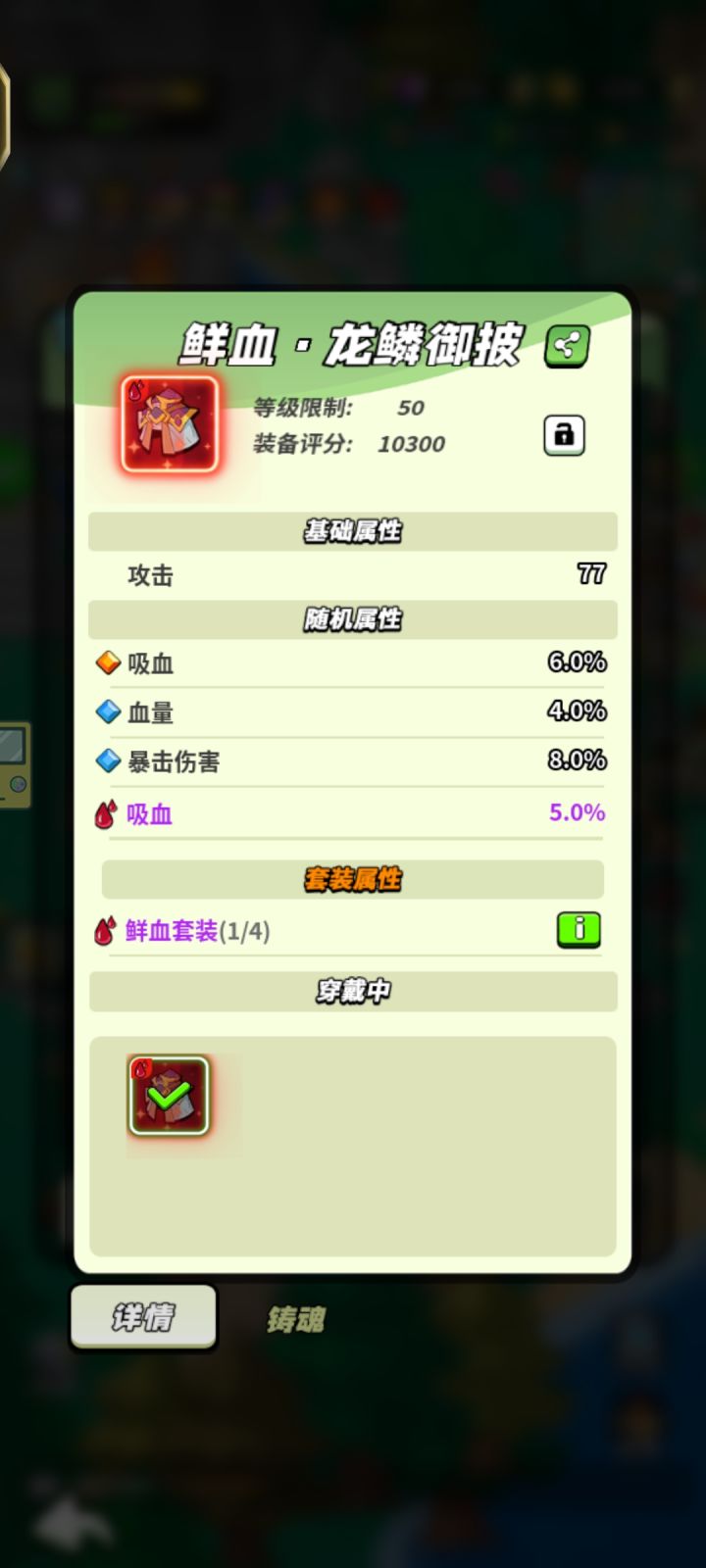 50级鲜血铸魂装备打卡截图