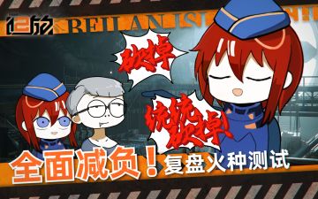 【北兰岛避难所广播】第十三期正式播出！全面减负！火种测试复盘！