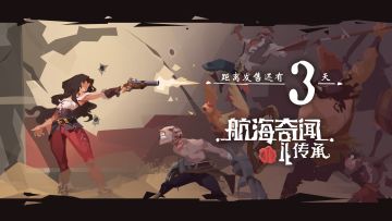 发售3天倒计时!