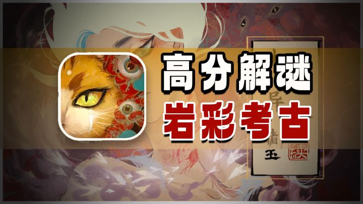 “我们被困于隐世当中”——高分密室解密!岩彩画风+考古元素!截图