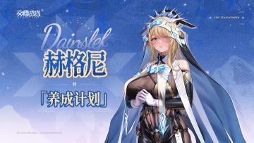 养成计划 ——「迷途行者」赫格尼