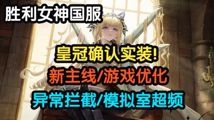 【胜利女神】皇冠确认春节前实装!新主线、异常拦截、模拟室超频截图