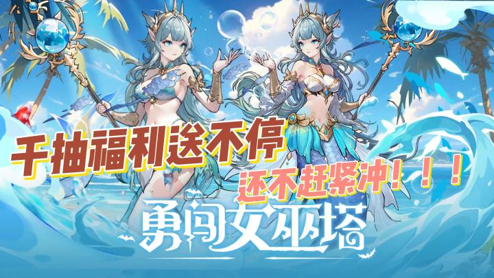 魔性割草+肉鸽塔防 勇闯女巫塔1.12版本震撼来袭更有千抽福利!截图