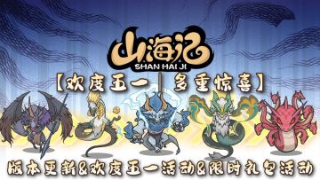 【欢度五一｜多重惊喜】版本更新&欢度五一活动&限时礼包活动