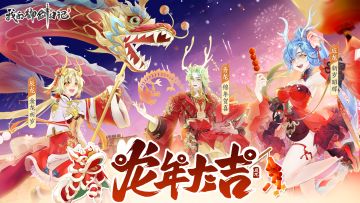 “我的御剑日记x辰龙贺新春”新年庆典来袭：