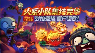 火系小队集结完毕！