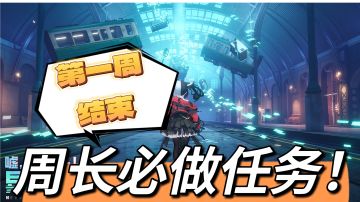 【异环攻略】每周必做任务！！千万别忘记了！