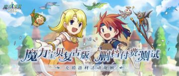 魔力宝贝复古版测试开始时间曝光，福利内容抢先看！