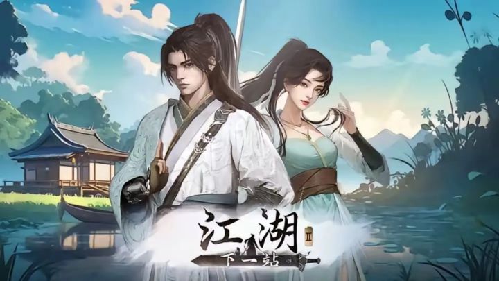 《下一站江湖2》手机端截图