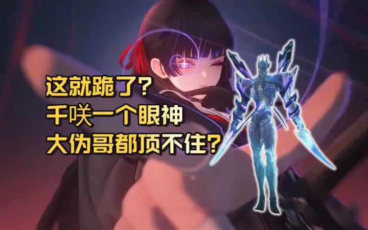 【鸣潮2.8】这就跪了?千咲一个眼神,大伪哥都顶不住?截图