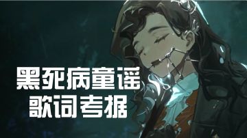 黑死病童谣考究（长贴版本，之后要参加图文征集的）