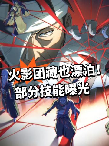 火影团藏也漂泊！部分技能曝光