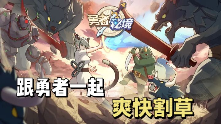 《勇者秘境》跟勇者一起爽快割草!!体验肉鸽游戏的快乐!截图
