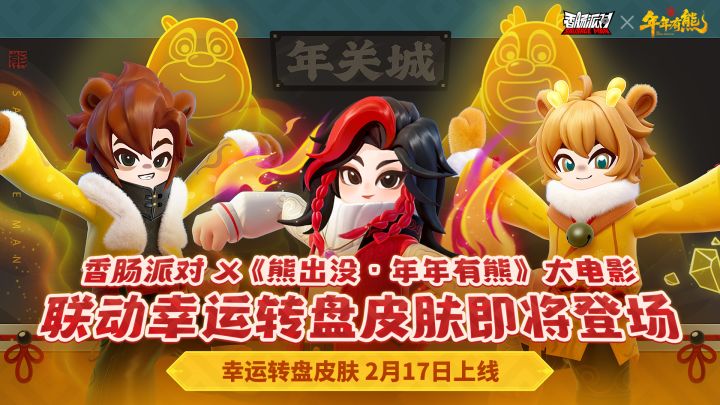 香肠派对×《熊出没·年年有熊》大电影｜联动幸运转盘即将上线！截图
