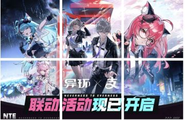 《异环》×支付宝联动开启 主题皮肤+碰一下+限定周边福利上线