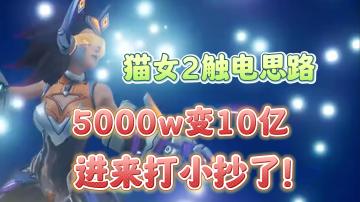 猫女2触电开荒思路分享，触电机制小讲。五千万击中能打十亿触电