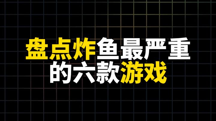盘点炸鱼最严重的六款游戏截图
